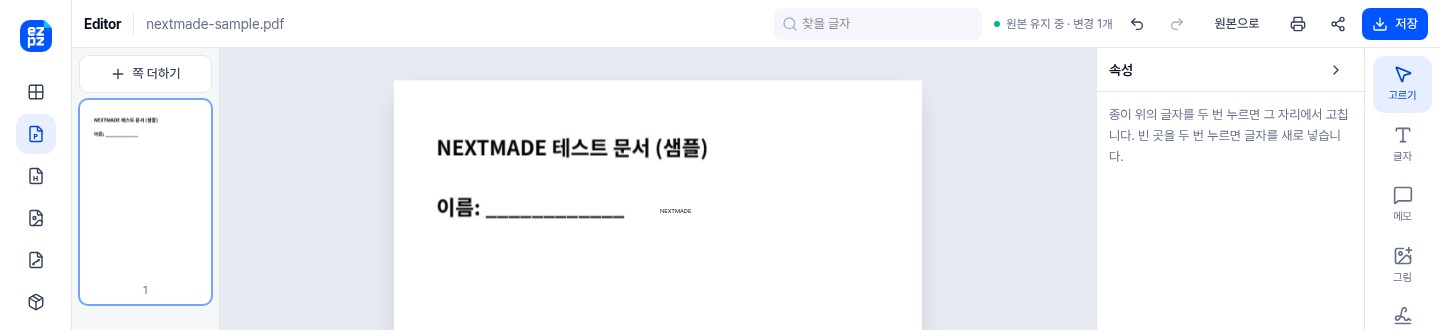 EZPZ File PDF 편집기에 NEXTMADE가 직접 만든 샘플 PDF를 연 화면. 빈 곳에 NEXTMADE라는 글자를 넣었고, 위쪽에 원본 유지 중 · 변경 1개 표시가 보인다.