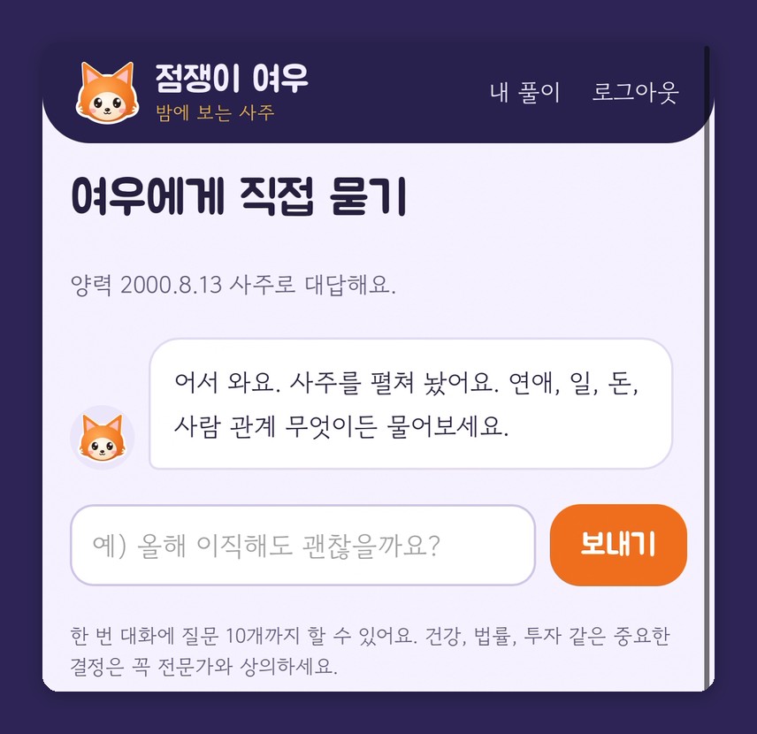 '여우에게 직접 묻기' 화면에 여우가 '어서 와요. 사주를 펼쳐 놨어요'라고 말하고, 아래에 질문 입력창과 보내기 버튼, 한 번 대화에 질문 10개까지라는 안내가 있어요.