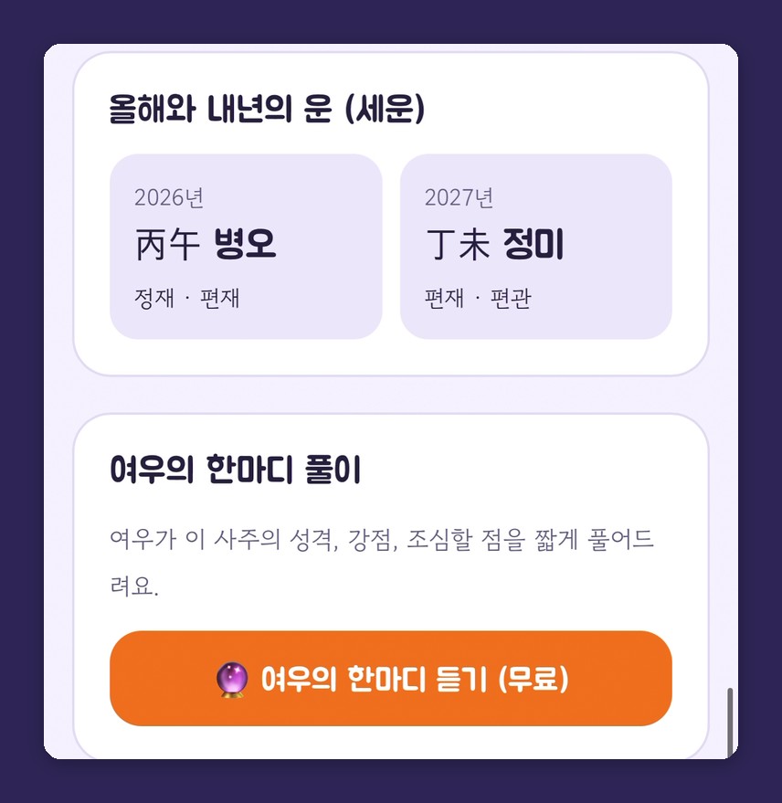 2026년 丙午 병오, 2027년 丁未 정미 세운 카드 아래에 '여우의 한마디 풀이' 카드와 '여우의 한마디 듣기(무료)' 버튼이 있는 화면이에요.
