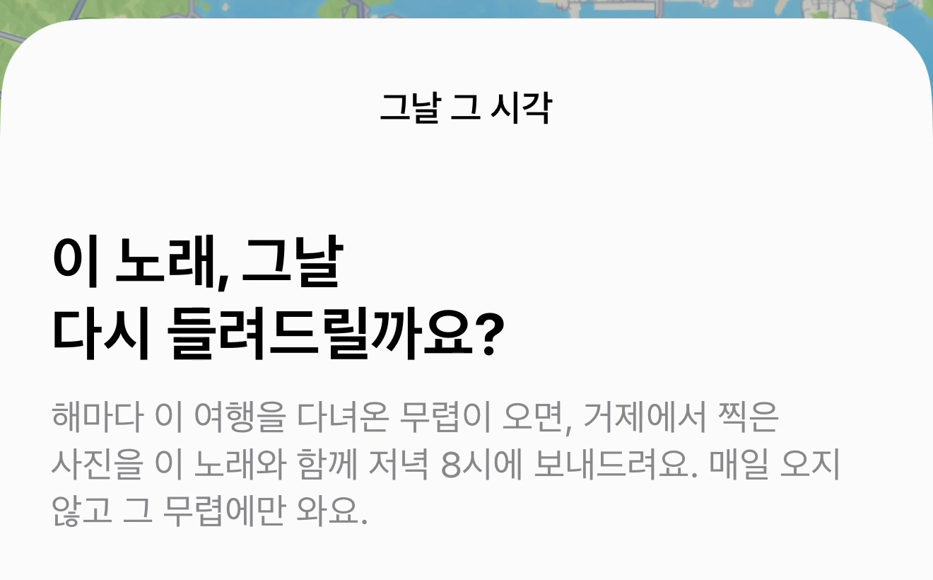 iOS 출시 준비 중(테스트버전 화면). 문득 아이폰 테스트 버전의 '그날 그 시각' 창. '이 노래, 그날 다시 들려드릴까요?'라는 제목과, 해마다 여행을 다녀온 무렵에 저녁 8시 사진과 함께 알려 준다는 설명이 보인다.