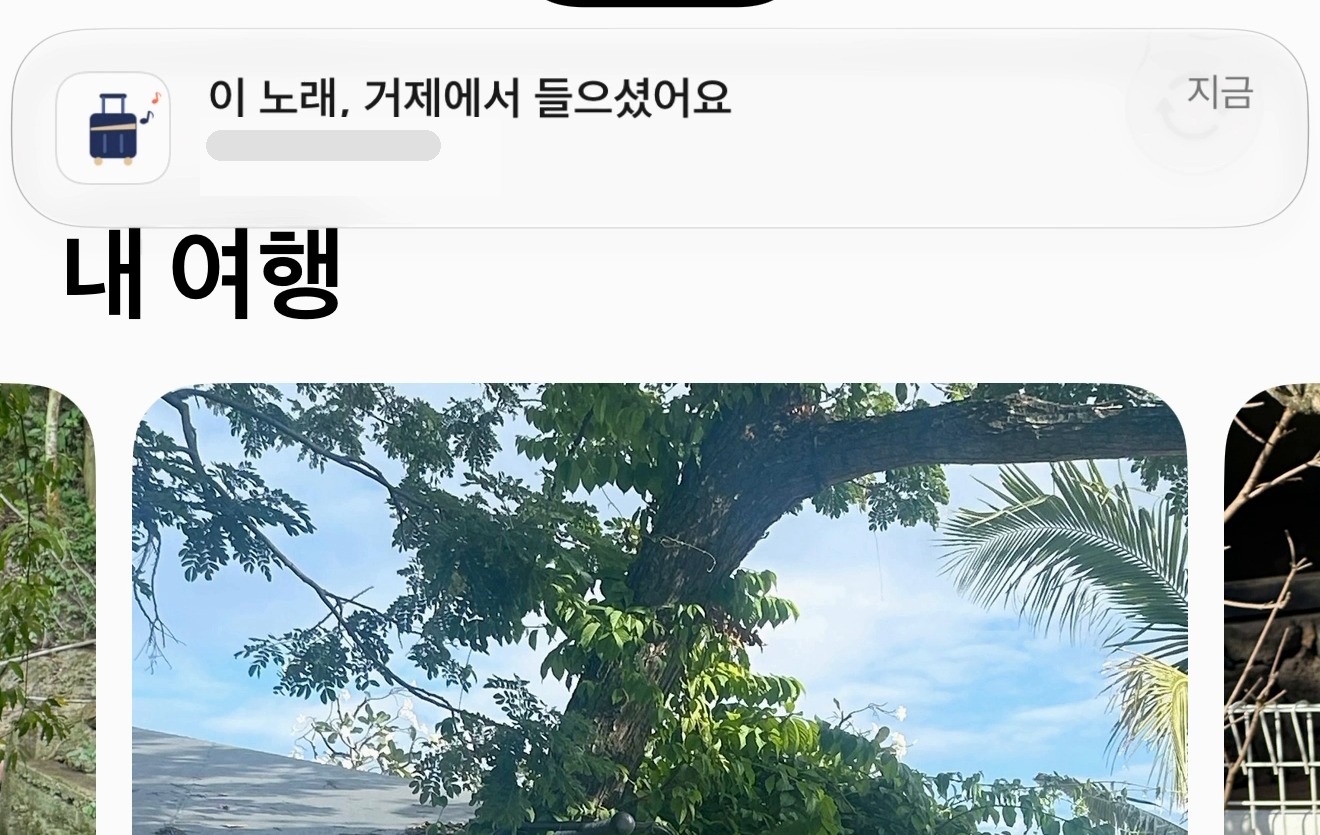 iOS 출시 준비 중(테스트버전 화면). 문득을 열어 둔 '내 여행' 화면 위로 '이 노래, 거제에서 들으셨어요' 알림이 내려온 모습. 알림의 곡 정보는 가렸다.