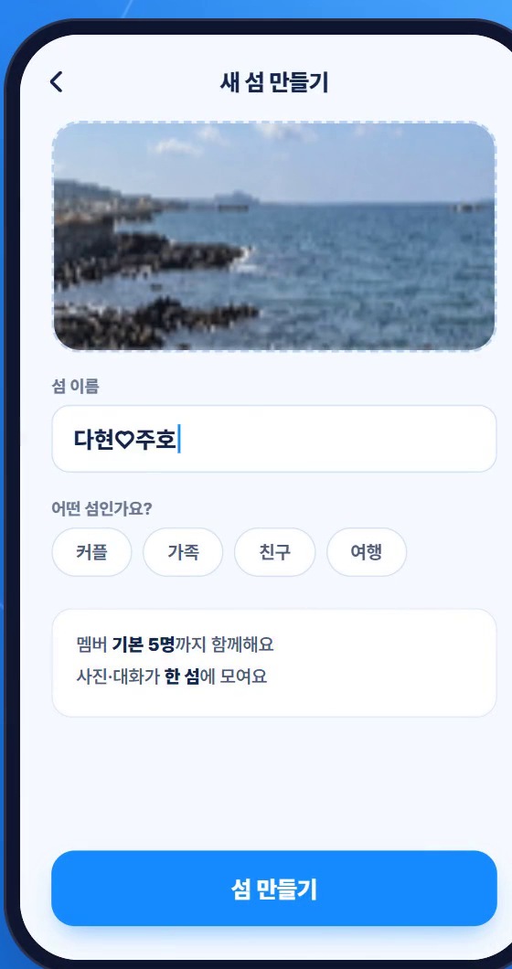 모래섬 클라우드 '새 섬 만들기' 화면. 바다 사진 아래 섬 이름 입력칸, 커플·가족·친구·여행 선택, '멤버 기본 5명까지 함께해요' 안내와 [섬 만들기] 버튼이 있다. 홍보영상의 샘플 화면이다.