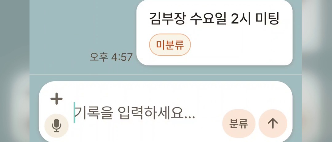 오렌지메모 입력창 위로 '김부장 수요일 2시 미팅' 말풍선이 '미분류' 태그와 함께 저장돼 있다. 데모 데이터다.
