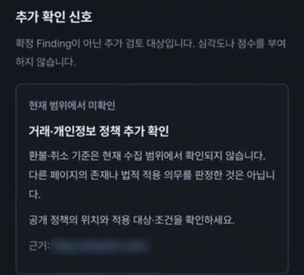 SearchLens Mini Scan 결과의 추가 확인 신호 카드. 현재 범위에서 미확인으로 분류된 거래·개인정보 정책 추가 확인 항목이 보이고, 근거 URL은 가렸다.
