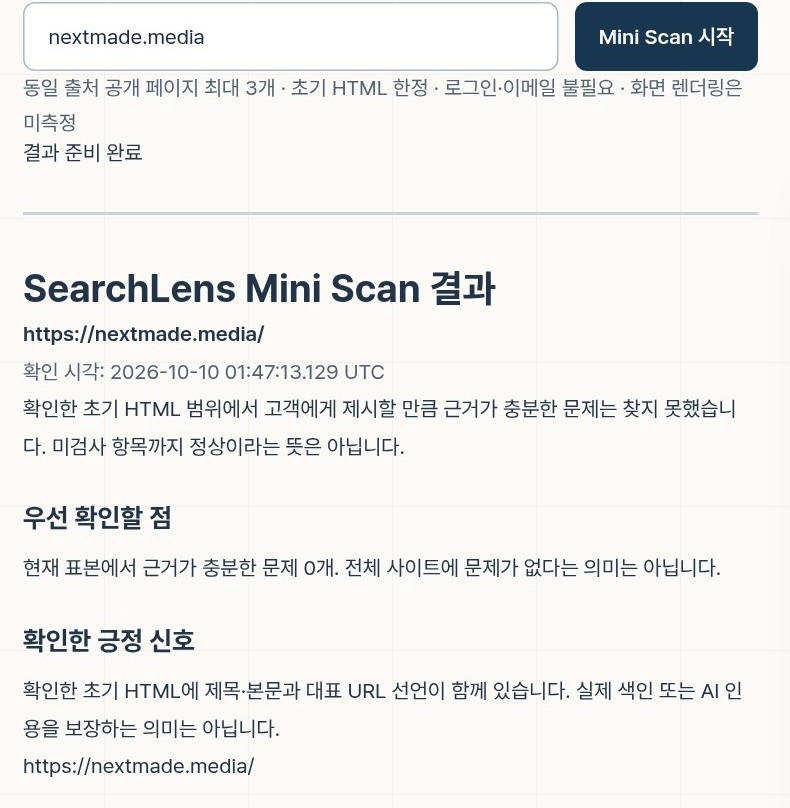 nextmade.media를 넣어 돌린 SearchLens Mini Scan 결과 화면. 근거가 충분한 문제 0개, 확인한 긍정 신호로 제목·본문과 대표 URL 선언이 표시된다.