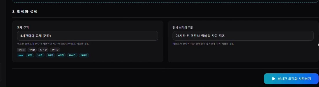 ThumbnailFlow 새 테스트의 최적화 설정 화면. 교체 주기 4시간마다 교체(권장)와 전체 최적화 기간 24시간 뒤 유튜브 썸네일 자동 적용이 선택돼 있고, 실시간 최적화 시작하기 버튼이 보인다.