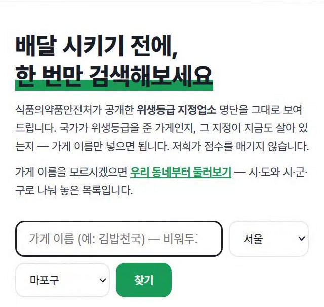 바이브마트 청정식당 화면. '배달 시키기 전에, 한 번만 검색해보세요' 제목 아래 가게 이름 입력칸과 서울·마포구 선택, [찾기] 버튼이 있다.