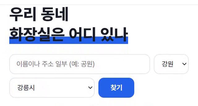 바이브마트 개방화장실 찾기 화면. '우리 동네 화장실은 어디 있나' 제목 아래 이름·주소 입력칸과 강원·강릉시 선택, [찾기] 버튼이 있다.