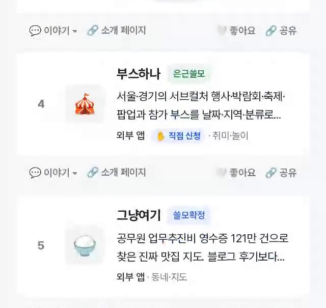 바이브마트 진열대 목록. 4위 앱에는 '은근쓸모', 5위 앱에는 '쓸모확정' 배지가 붙고 '외부 앱' 표시가 보인다.