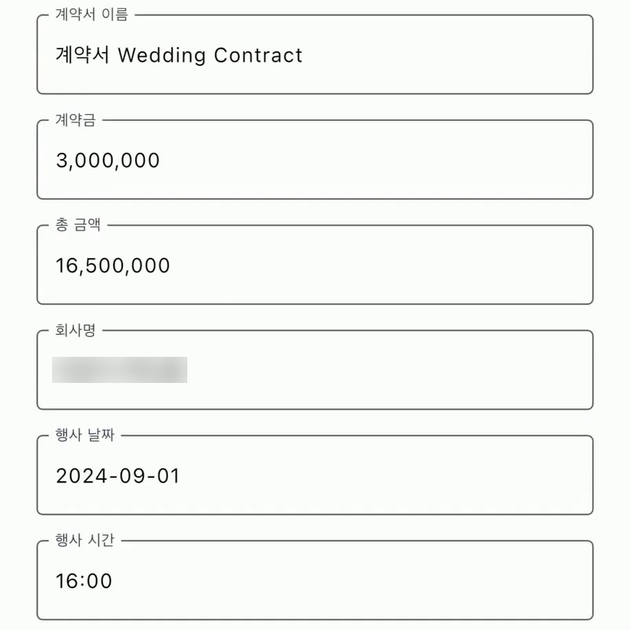 우월 앱 계약서 상세 화면에서 계약서 이름, 계약금, 총 금액, 회사명, 행사 날짜, 행사 시간 칸이 채워져 있다